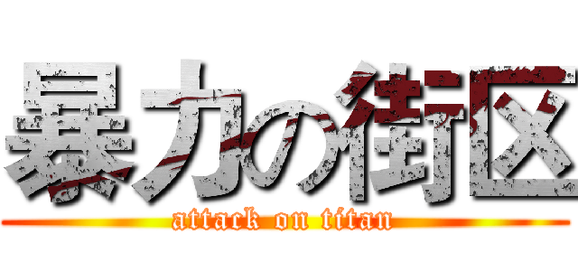 暴力の街区 (attack on titan)