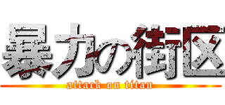 暴力の街区 (attack on titan)