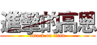 進擊的高恩 (attack on titan)