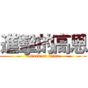 進擊的高恩 (attack on titan)