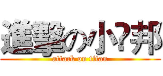 進擊の小孆邦 (attack on titan)