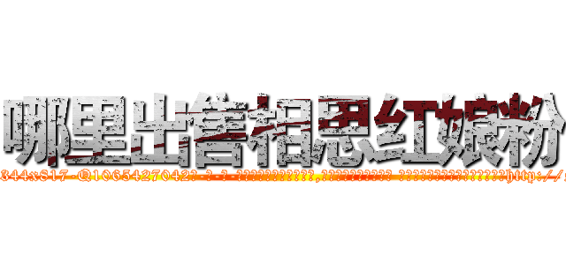 哪里出售相思红娘粉 (哪里出售相思红娘粉【电-话151x68344x817-Q1065427042元-吉-药-业】我们做的是长期生意,靠的是老客户长期支持 哪里出售相思红娘粉在发表了一篇http://sngk.net/4VvtCM

参考消息网我们做的是长期生意,靠的是老客户长期支持也许我们早该意识到，就连鲍勃·霍斯金斯（金球奖戏剧类电影男主角 
)