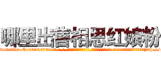 哪里出售相思红娘粉 (哪里出售相思红娘粉【电-话151x68344x817-Q1065427042元-吉-药-业】我们做的是长期生意,靠的是老客户长期支持 哪里出售相思红娘粉在发表了一篇http://sngk.net/4VvtCM

参考消息网我们做的是长期生意,靠的是老客户长期支持也许我们早该意识到，就连鲍勃·霍斯金斯（金球奖戏剧类电影男主角 
)