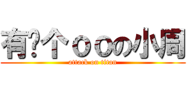 有两个ｏｏの小周 (attack on titan)