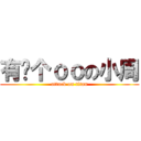 有两个ｏｏの小周 (attack on titan)