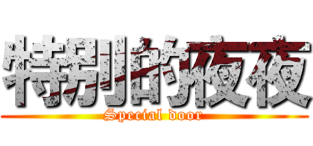 特別的夜夜 (Special door)