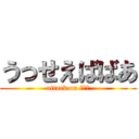 うっせえばばあ (attack on しみず)