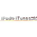 ｉＰｏｄ⇔ｉＴｕｎｅｓコピー (iPod to iTunes music transfer)