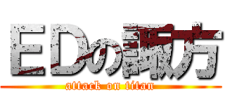 ＥＤの諏方 (attack on titan)