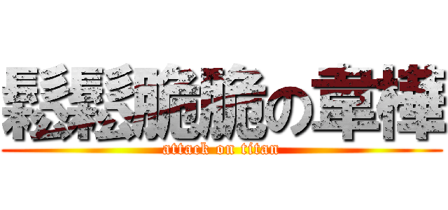 鬆鬆脆脆の韋樺 (attack on titan)