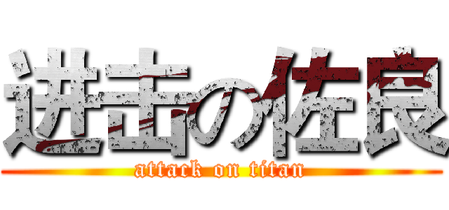 进击の佐良 (attack on titan)