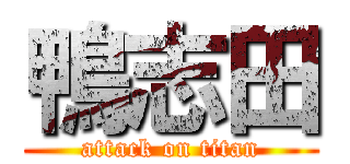 鴨志田 (attack on titan)