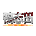 鴨志田 (attack on titan)