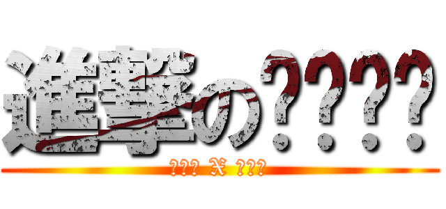 進撃のㄋㄟㄋㄟ (ことり X ことり)