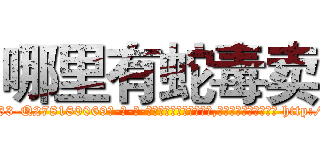哪里有蛇毒卖 (哪里有蛇毒卖【电-186x2687x6963-Q278180069元-吉-药-业】我们做的是长期生意,靠的是老客户长期支持 http://sngk.net/LGmWcL
)