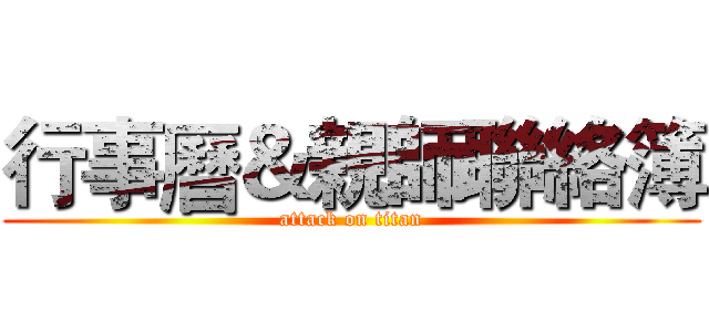 行事曆＆親師聯絡簿 (attack on titan)