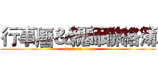 行事曆＆親師聯絡簿 (attack on titan)