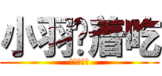 小羽烤着吃 (鸡翅膀？？)