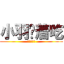 小羽烤着吃 (鸡翅膀？？)