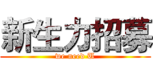 新生力招募 (we need U)