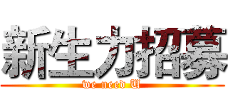 新生力招募 (we need U)
