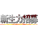 新生力招募 (we need U)