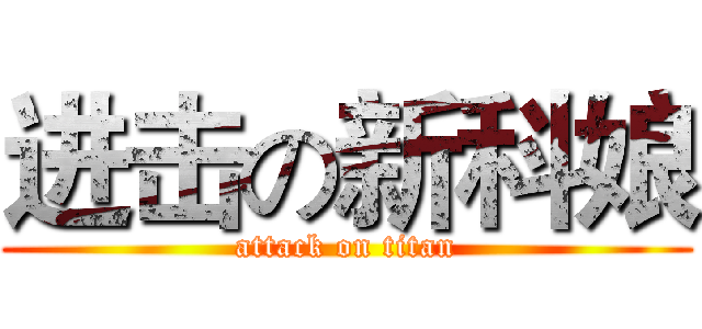 进击の新科娘 (attack on titan)