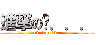 進撃のㄜ．．． (attack on titan)