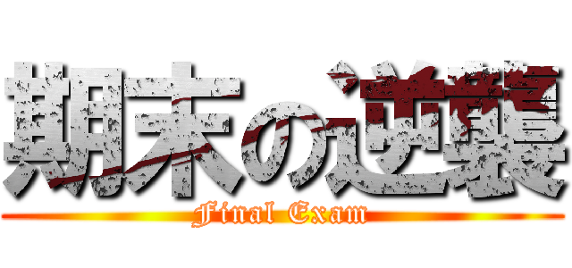 期末の逆襲 (Final Exam)