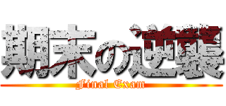 期末の逆襲 (Final Exam)