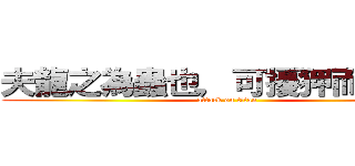 夫龍之為蟲也，可擾狎而騎也。 (attack on titan)