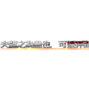 夫龍之為蟲也，可擾狎而騎也。 (attack on titan)