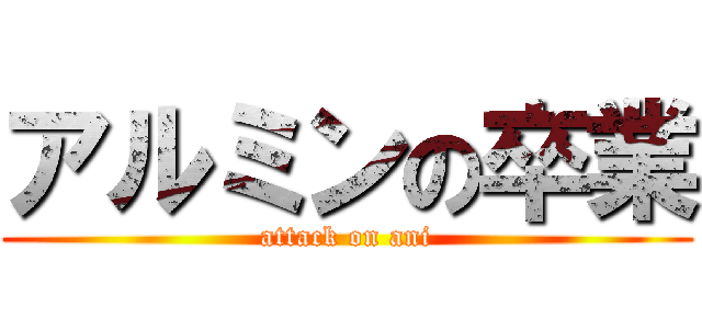 アルミンの卒業 (attack on ani)
