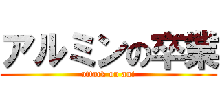 アルミンの卒業 (attack on ani)
