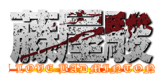 藤屋駿 (I LOVE BADMINTON)