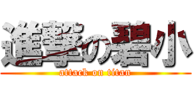 進撃の碧小 (attack on titan)