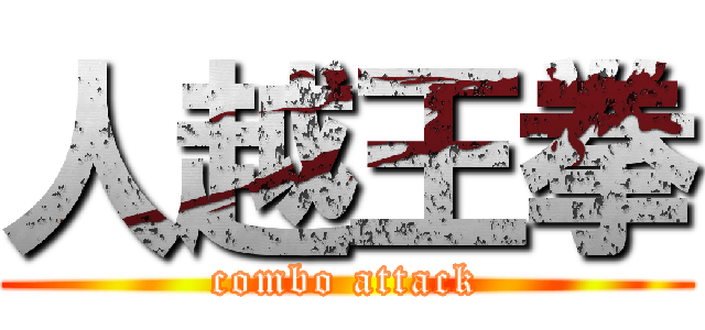 人越王拳 (combo attack)