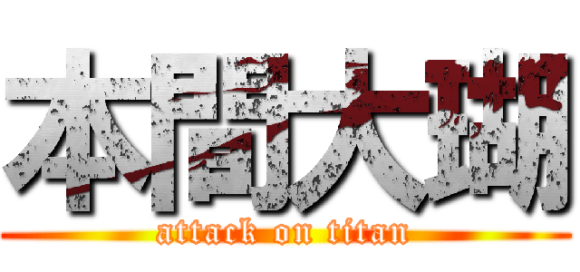 本間大瑚 (attack on titan)