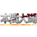 本間大瑚 (attack on titan)