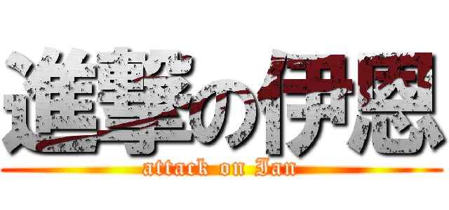 進撃の伊恩 (attack on Ian)