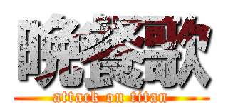 晩餐歌 (attack on titan)