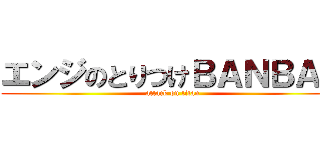 エンジのとりつけＢＡＮＢＡＮ (attack on titan)