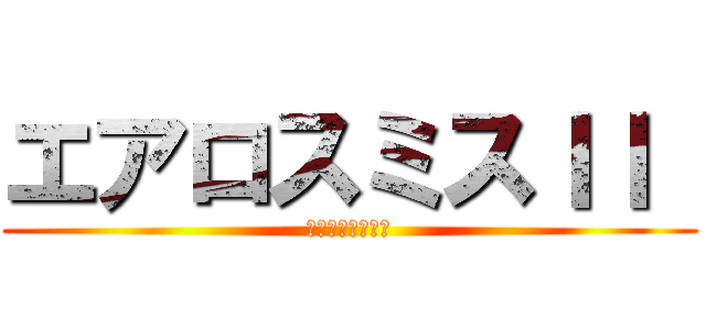 エアロスミスＩＩ  (ライヴ　ロンドン)