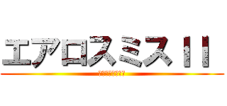 エアロスミスＩＩ  (ライヴ　ロンドン)