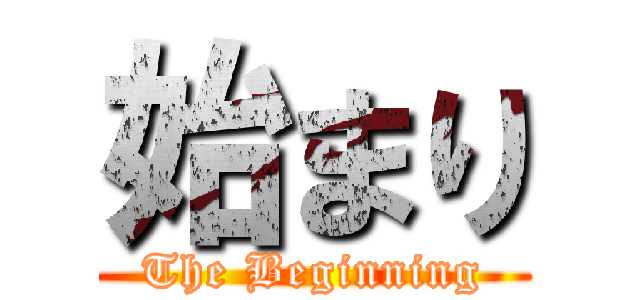 始まり (The Beginning)