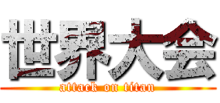 世界大会 (attack on titan)