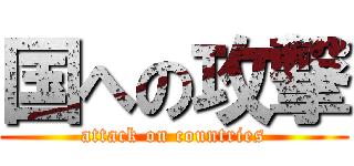 国への攻撃 (attack on countries)