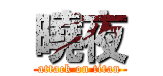 曉夜 (attack on titan)