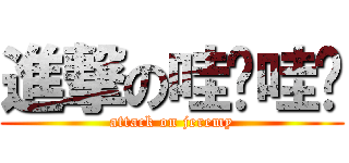 進撃の哇啦哇啦 (attack on jeremy)