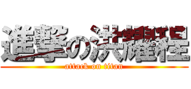 進撃の洪耀程 (attack on titan)